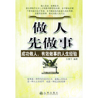 做人先做事：成功做人，有效做事的人生经验