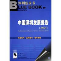 中国深圳发展报告(附光盘2005)/深圳蓝皮书(深圳蓝皮书)