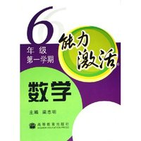 能力激活--数学(6年级第1学期)