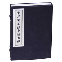 覃研斋石鼓十种考释(精)