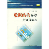 数据结构导学(C语言描述)/21世纪高等院校计算机系列教材