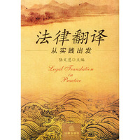 法律翻译(从实践出发)