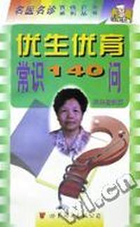 优生优育常识140问/名医名诊百病百问系列丛书