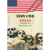 美国的大掌柜--美国的总统/少年看美国知识丛书(少年看美国知识丛书)