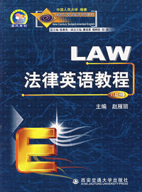 法律英语教程 （上册）