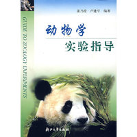 动物学实验指导