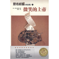 思考机器探案集之——微笑的上帝