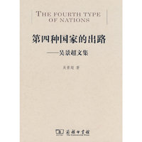 第四种国家的出路——吴景超文集