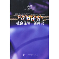 社会保障：新共识