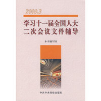 学习十一届全国人大二次会议文件辅导（2009.3）