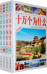 图说十万个为什么（全4册精装）