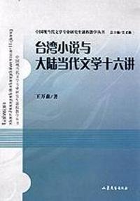 台湾小说与大陆当代文学十六讲