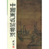 中国画名作赏析（一）