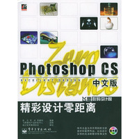 Photoshop CS中文版精彩设计零距离（含盘）