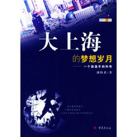 大上海的梦想岁月：一个操盘手的传奇——励志人生