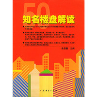 50知名楼盘解读