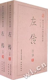 左传译注(上下册)