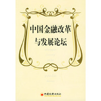 中国金融改革与发展论坛