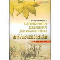 老年人的社会交往心理(老年人心理健康辅导丛书)