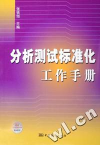 分析测试标准化工作手册