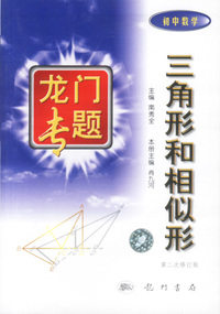 龙门专题 三角形和相似形 第二次修订版