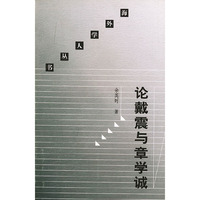 论戴震与章学诚