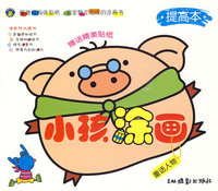 小孩涂画 提高本（童话人物）