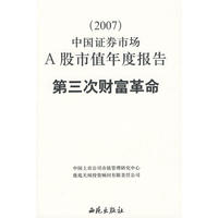 第三次财富革命(2007)中国证券市场A股市值年度报告
