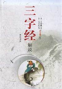 三字经解说