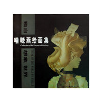 独自想象世界喻晓燕绘画集
