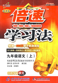 倍速学习法：九年级语文（上）（北师大版）