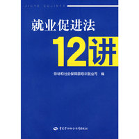 就业促进法12讲