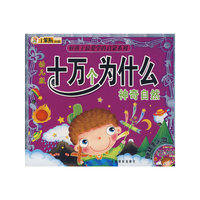 十万个为什么神奇自然