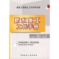 防水施工工长手册