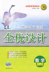 高中同步测控全优设计：数学（高二上册）（含答案）