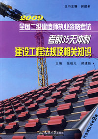 2009二级建造师考前35天冲刺-建筑工程法规及相关知