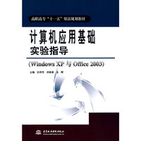 计算机应用基础实验指导(Windows XP 与 Office 2003) (高职高专“十一五”精品规划教材)