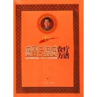 雷医生感冒与流感食疗方谱/雷医生食疗方谱系列丛书(雷医生食疗方谱系列丛书)