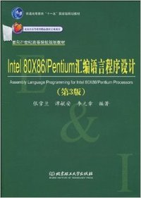 Intel 80X86/Pentium汇编语言程序设计(第三版)