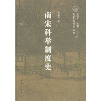 南宋科举制度史—南宋史学研究丛书（南宋专题史）