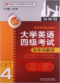 大学英语四级考试写作与翻译(经典710分汪士彬四级考试系列)(修订版)