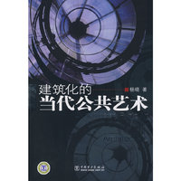 建筑化的当代公共艺术