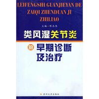 类风湿关节炎的早期诊断及治疗