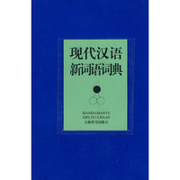 现代汉语新词语词典(现代汉语词典系列)