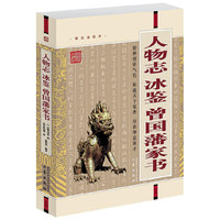 冰鉴:精美插图本