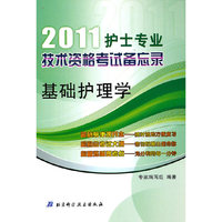 2010-基础护理学-护士专业技术资格考试备忘录