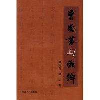 曾国藩与湘乡