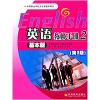 中等职业学校文化课教学用书：英语 教师手册2 基本版（内附光盘）