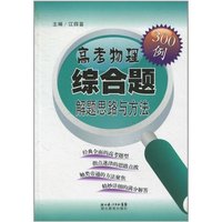 高考物理综合题解题思路与方法300例