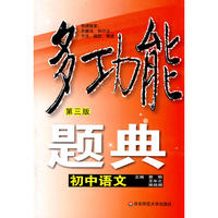 多功能题典·初中语文（第三版）
